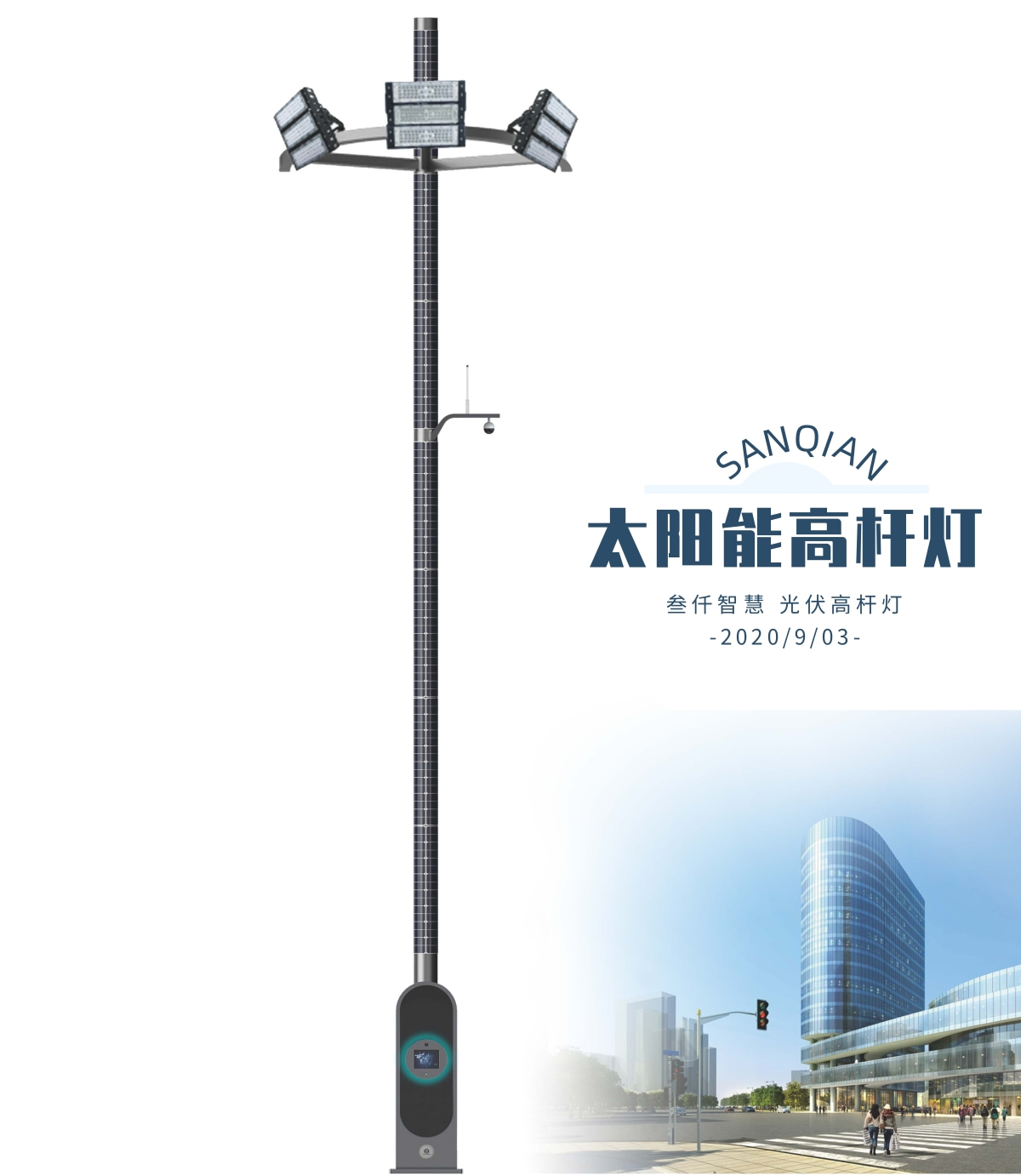 太陽能智慧高桿燈