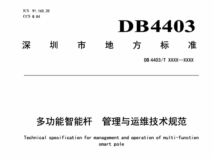 深圳市《多功能智能桿  管理與運(yùn)維技術(shù)規(guī)范》標(biāo)準(zhǔn)文本及編制說(shuō)明資料下載