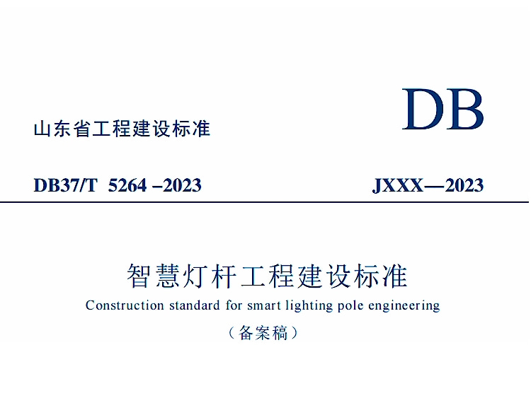 山東省《智慧燈桿工程建設標準》DB37/T 5264 -2023