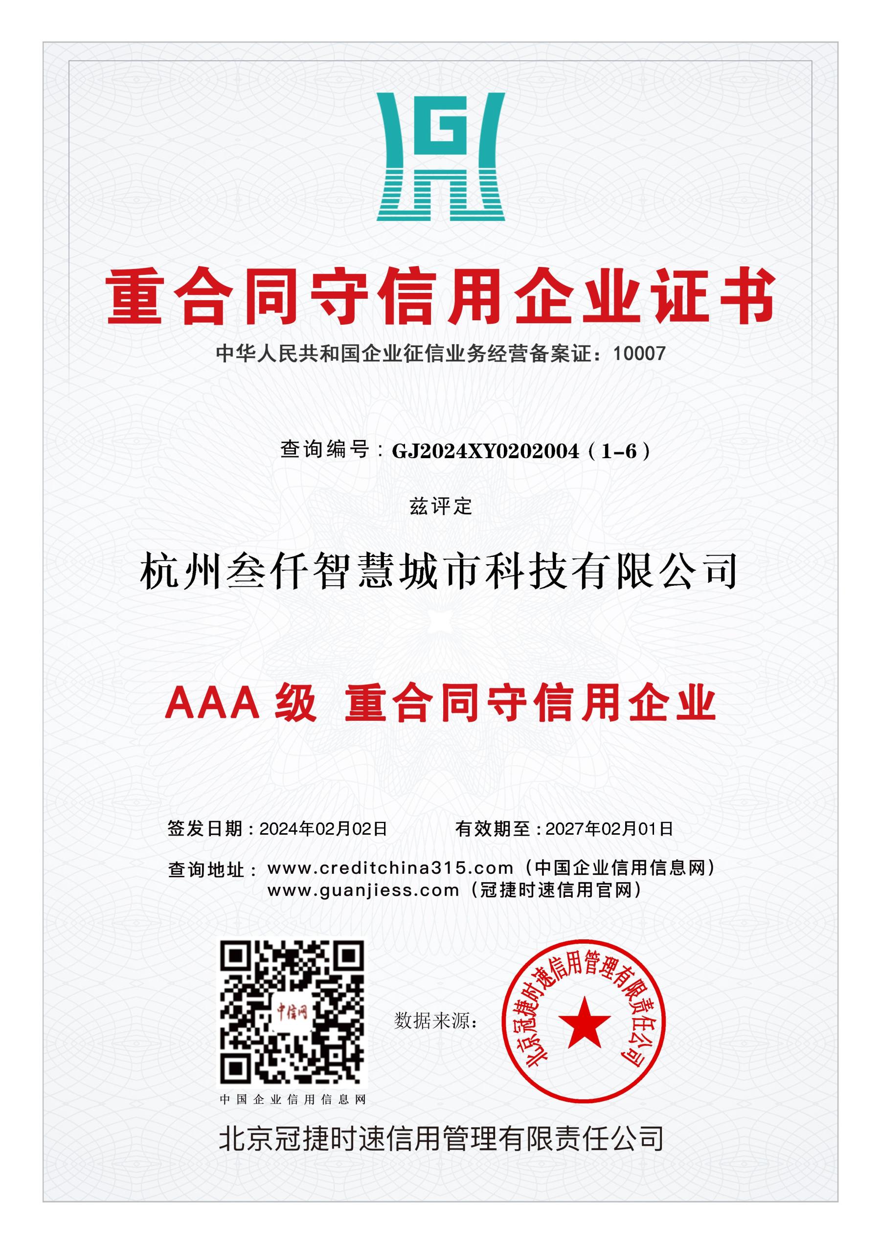 AAA級重合同守信用企業(yè)