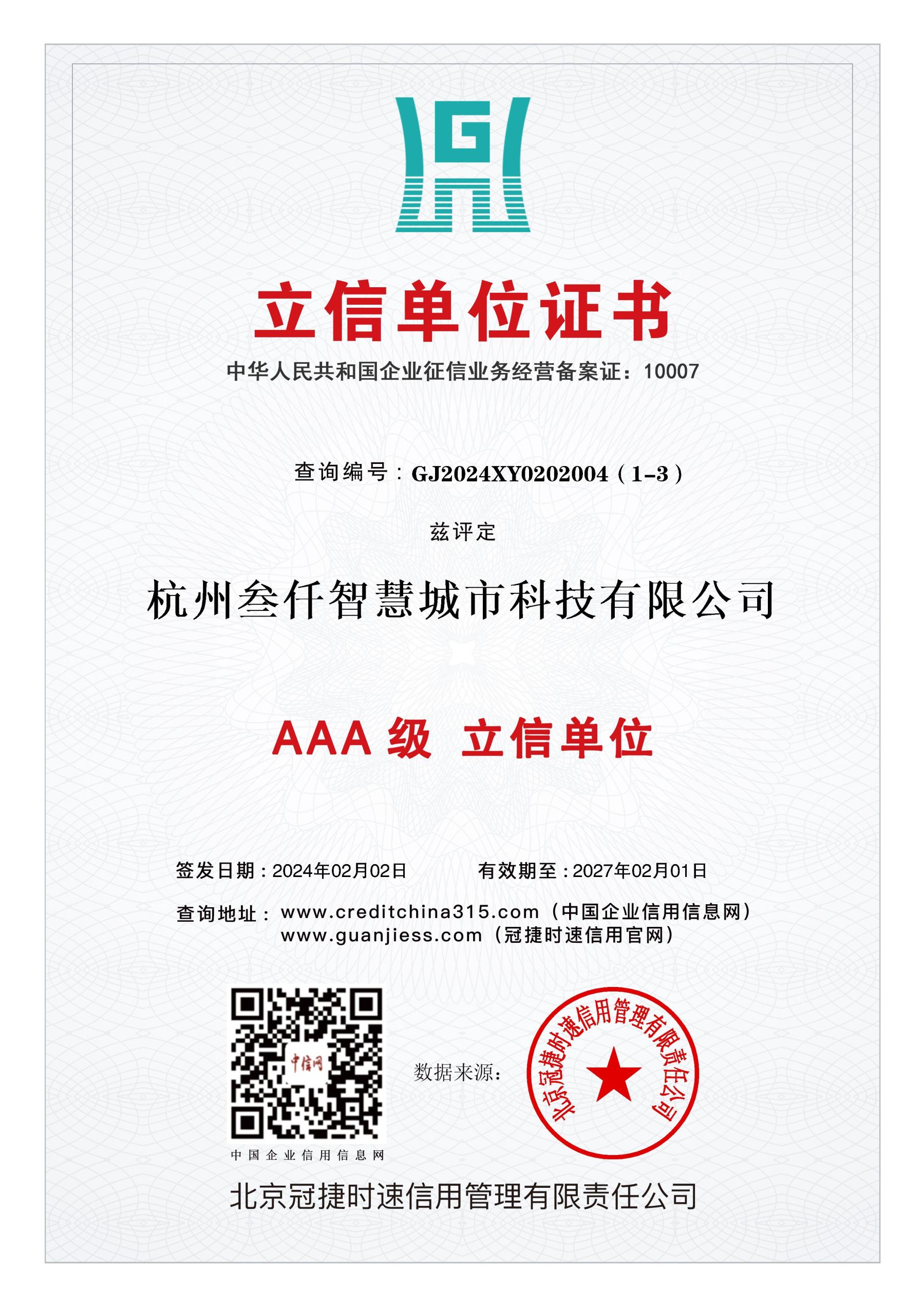 AAA級立信單位證書