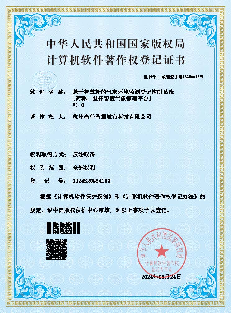 基于智慧桿的氣象環(huán)境監(jiān)測(cè)登記控制系統(tǒng)V1.0