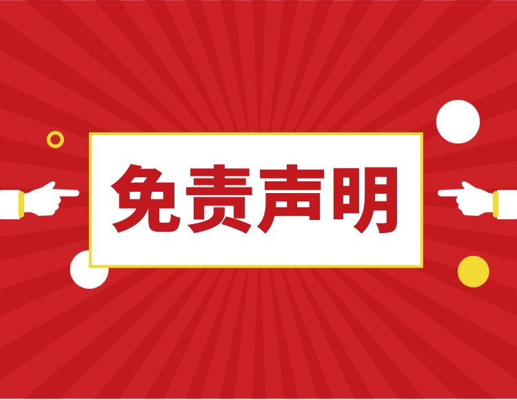 免責(zé)聲明