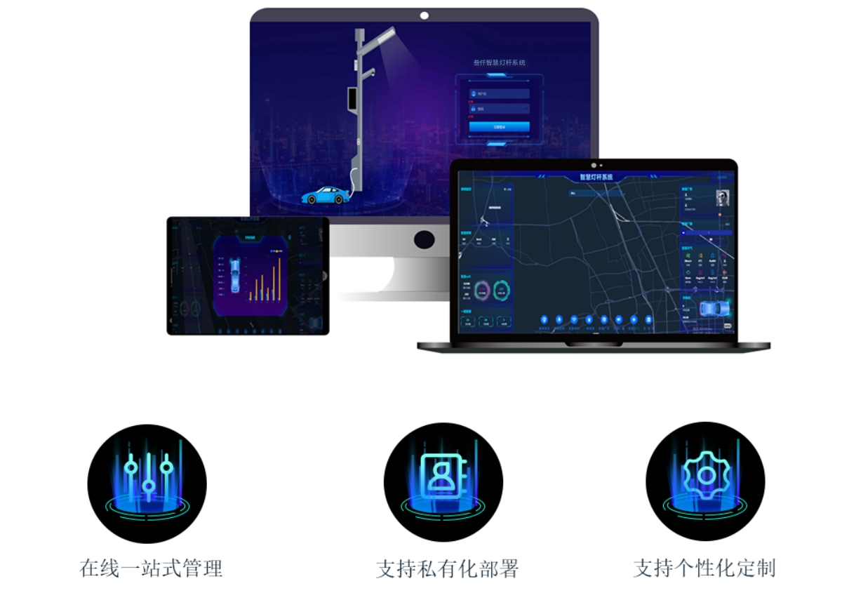 智慧路燈管理平臺(tái)